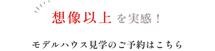 REALIZE株式会社 | 想像以上を実感！モデルハウス見学のご予約はこちら