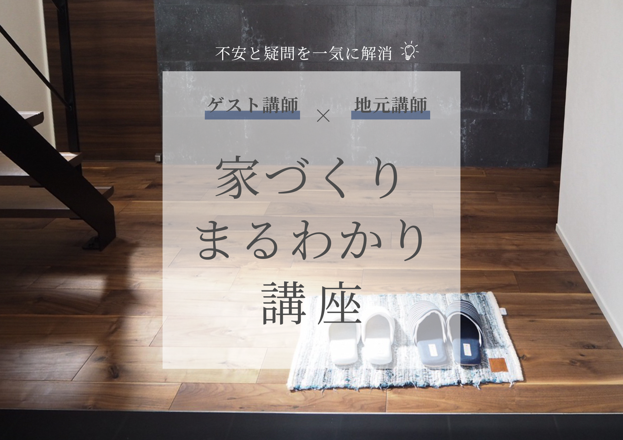 家づくりまるわかり講座