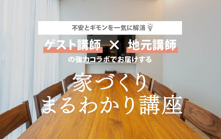 家づくりまるわかり講座