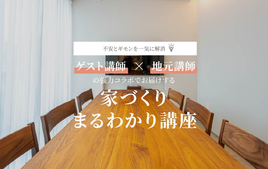 家づくりまるわかり講座