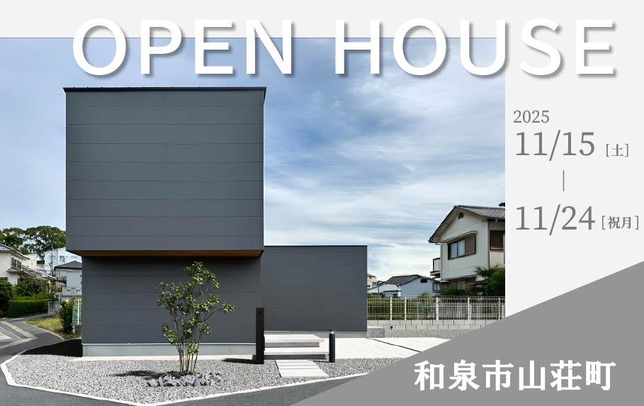 【完成見学会】ものづくりをする人が、住む家