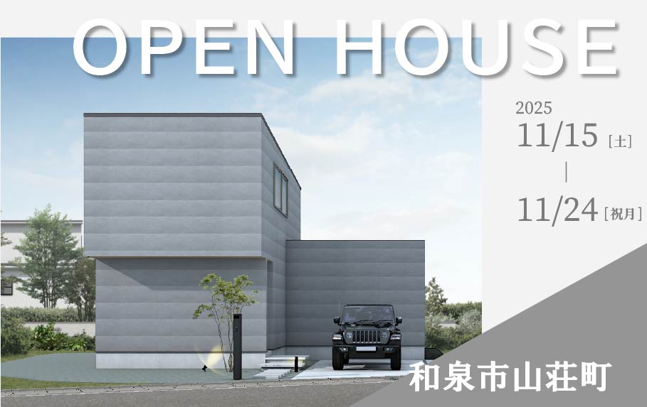 【完成見学会】ものづくりをする人が、住む家