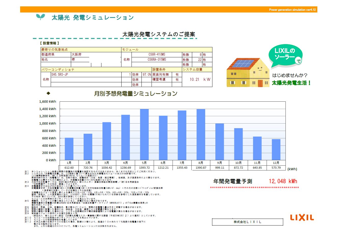 太陽光発電を賢く取り入れる。LIXIL「建て得」の仕組みとメリット
