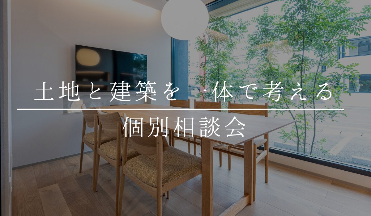 土地と建築を一体で考える個別相談会