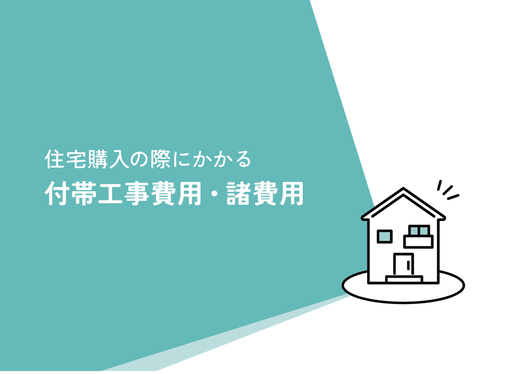 家づくり、建物以外にかかる「付帯費用」のお話。