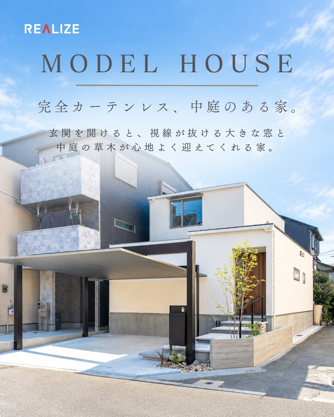 REALIZEのモデルハウスで知る、デザインと性能の心地よい関係